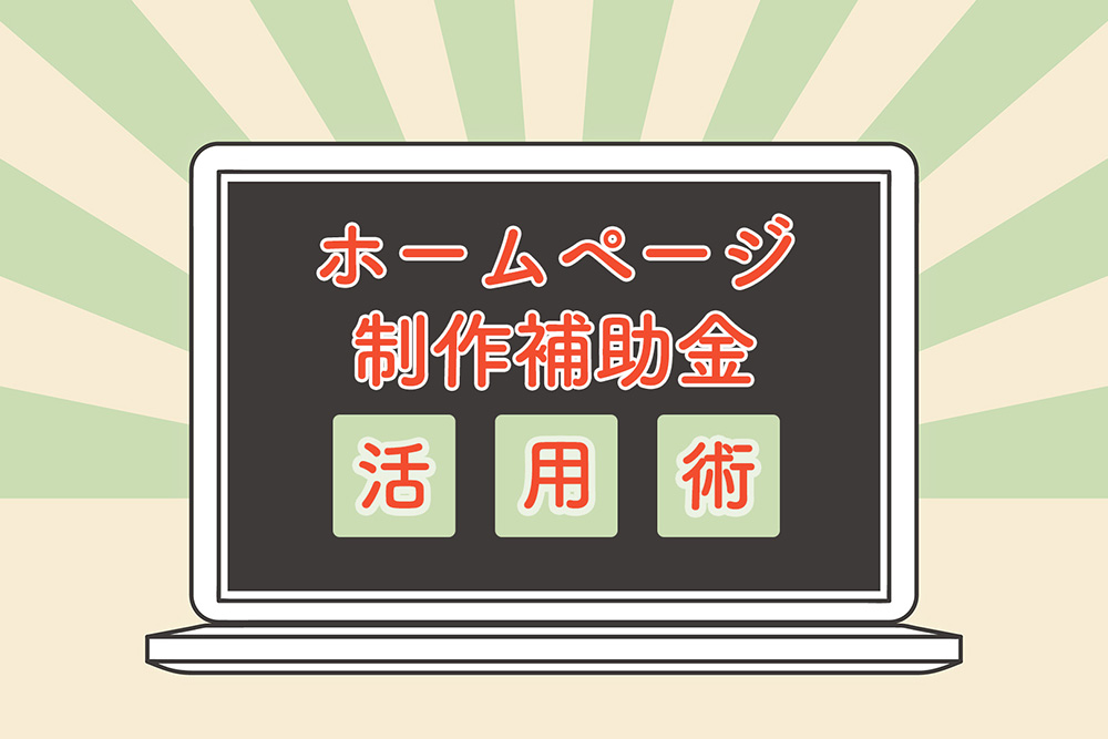 ビジネス成長を後押し！ホームページ制作補助金活用術